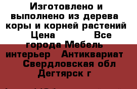 Изготовлено и выполнено из дерева, коры и корней растений. › Цена ­ 1 000 - Все города Мебель, интерьер » Антиквариат   . Свердловская обл.,Дегтярск г.